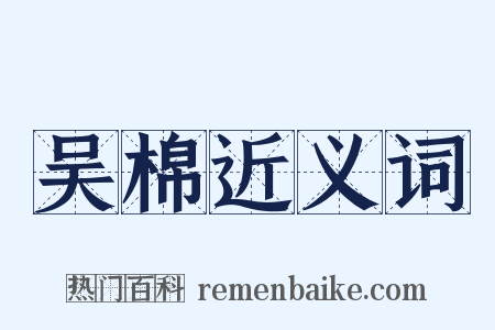 吴棉近义词是什么意思的图片